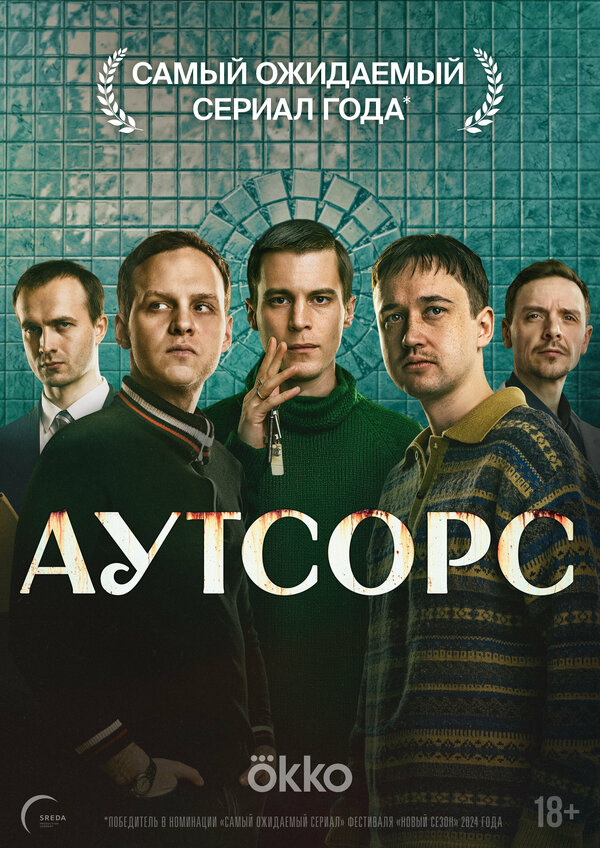Смотреть Аутсорс 1 сезон онлайн бесплатно в HD качестве на русском языке